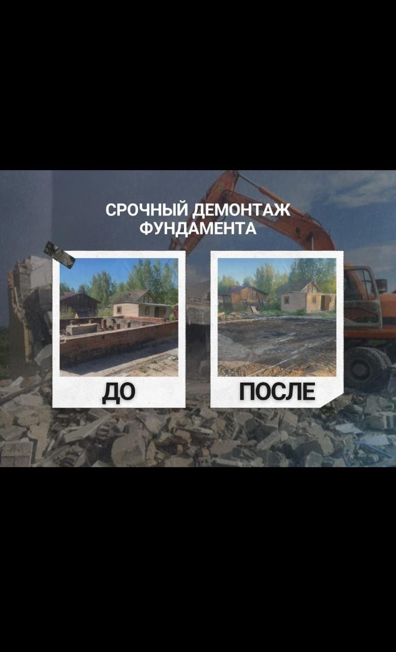 Снос демонтаж домов, зданий, расчитска участков