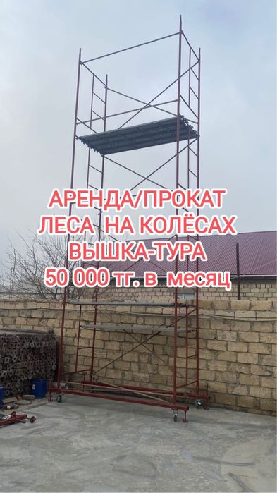 Аренда вышки тура (леса на колесах)