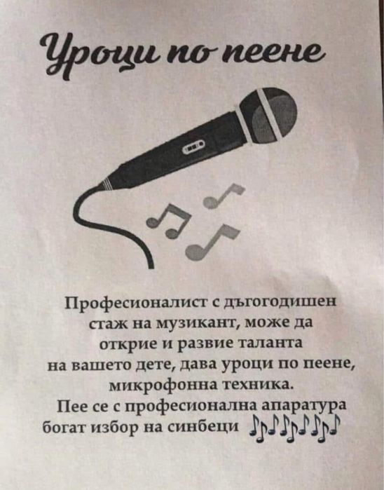 Уроци по пеене и работа с микрофон