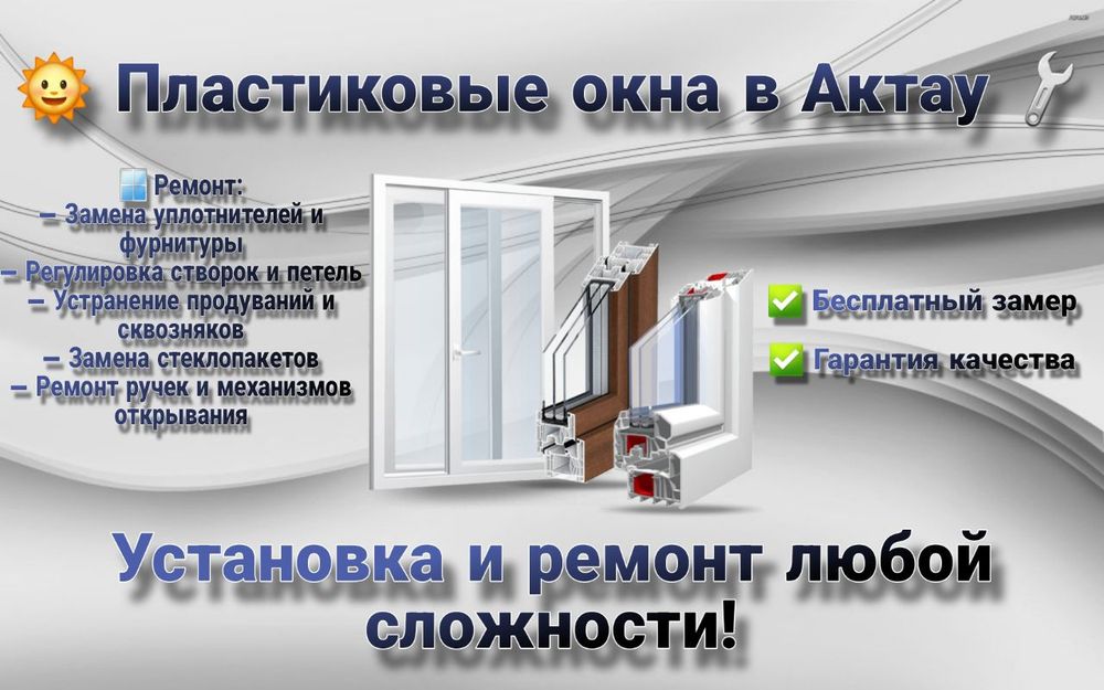 Окна актау. Установка ремонт пластиковых окон так же и маскитных сеток