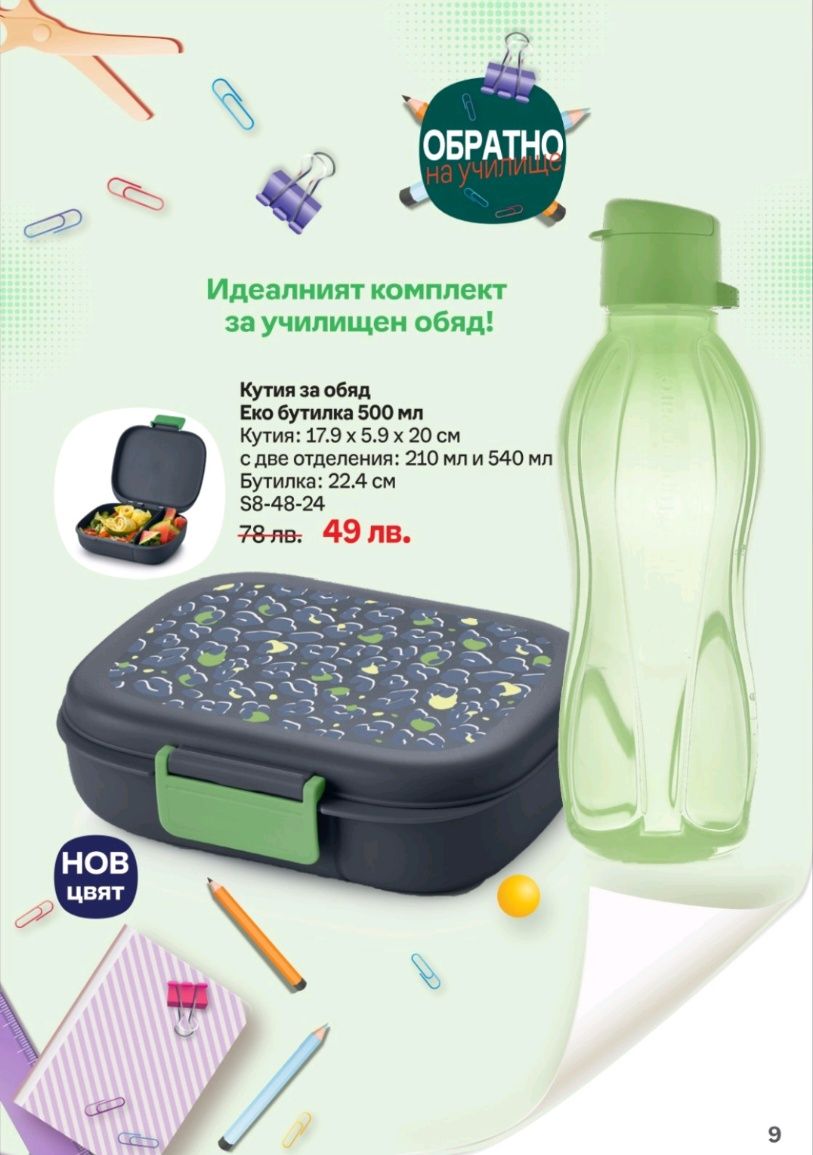 С Tupperware отново на училище