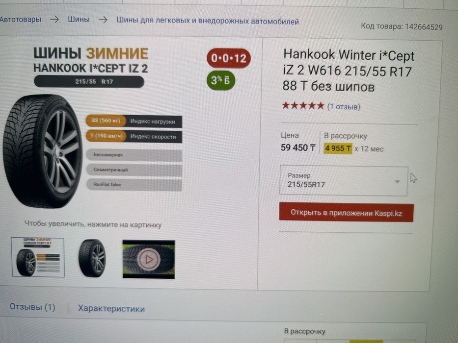 Зимние шины 215х55х17