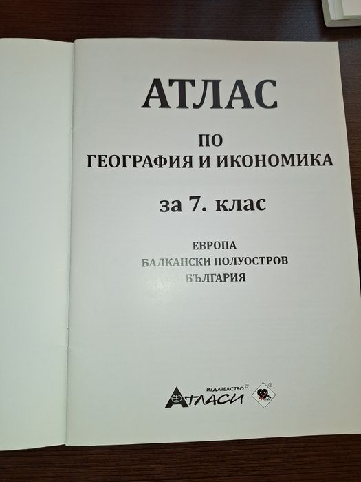 Атлас по География и икономика за 7-ми клас на издателство  АТЛАСИ