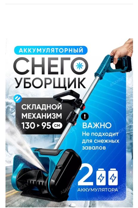 Продам снегоуборщик на аккумуляторах