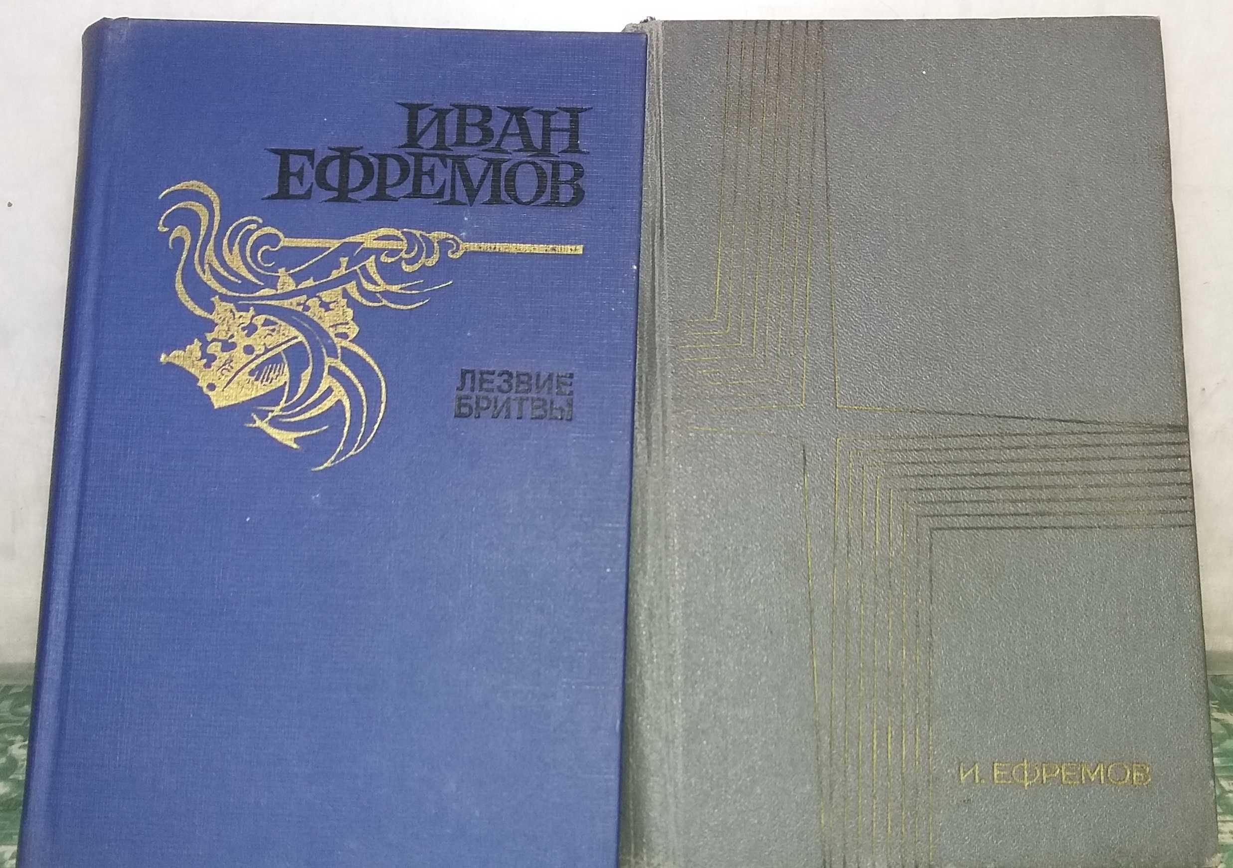Иван Ефремов "Лезвие бритвы", "Таис Афинская", цена за две книги