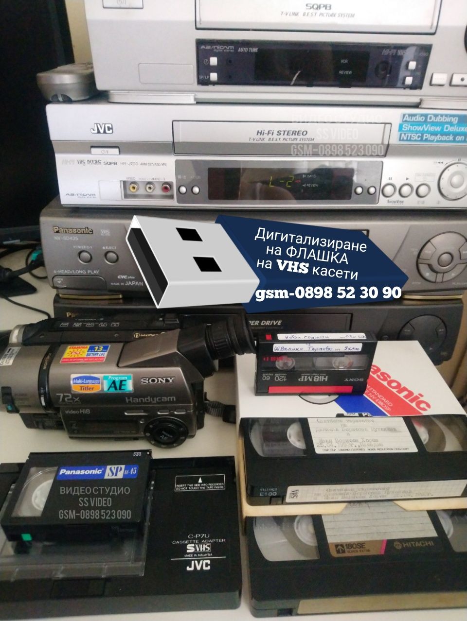 Дигитализиране (записване) на ФЛАШКА на стари VHS касети от сватби, кр