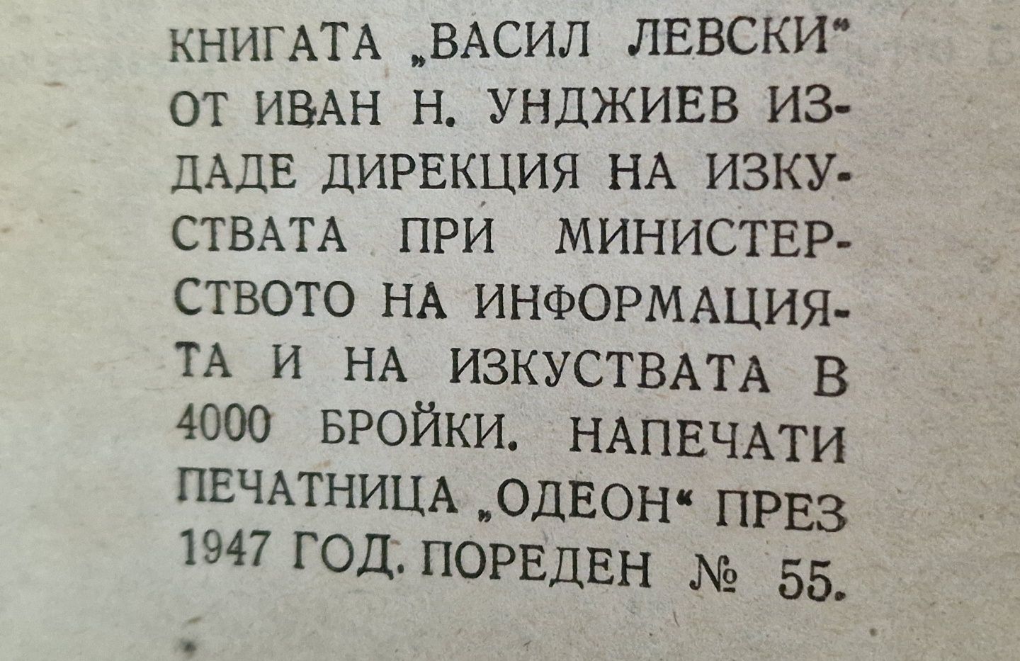 Васил Левски . Иван Унджиев .