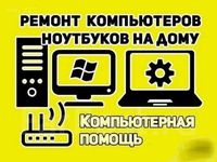 Установка windows, ремонт пк, 1С предприятие программист