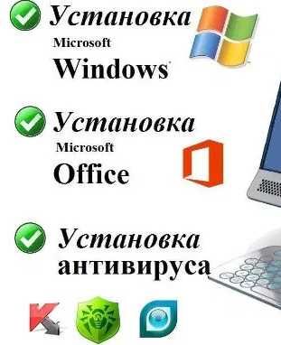 Установка Windows, Офис, Антивирус!