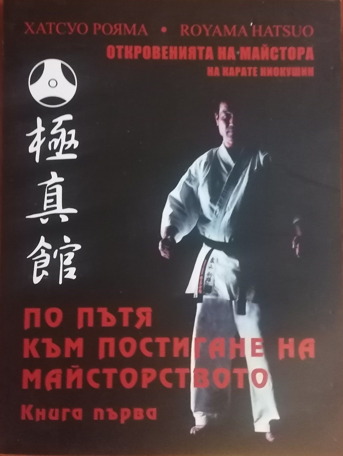 Книга за откровенията на майстора по карате