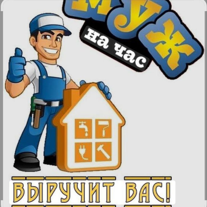 Муж на час электрик , сантехник