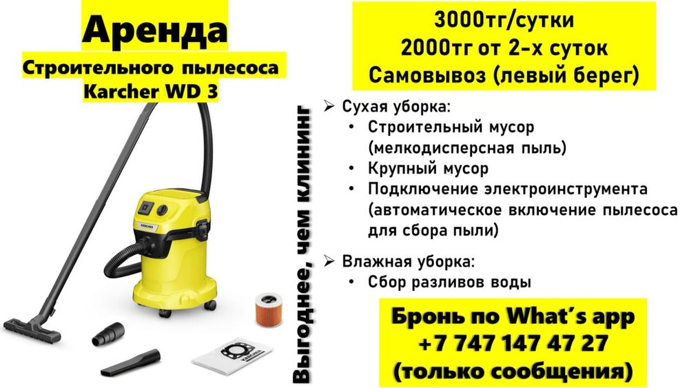 Аренда, прокат строительного пылесоса (влажная и сухая уборка)