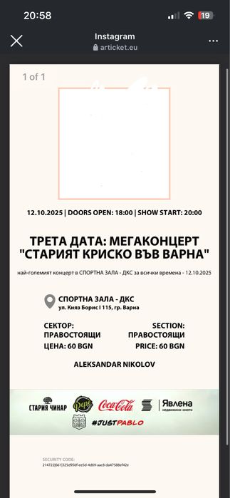 Билети за стария криско 11.10.2025