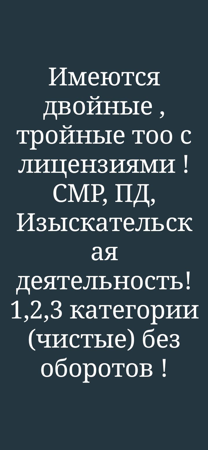 Продам ТОО с лицензией СМР 2 или ПР 2 категории Алматы!