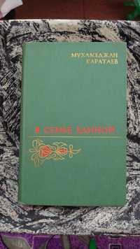 Книга В Семье Единой Мухамеджан Каратаев 1976г