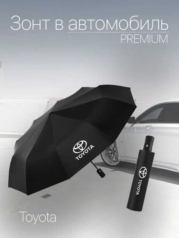 Зонт автоматический для авто с логотипом зонтик автомат Merc KIA BMW