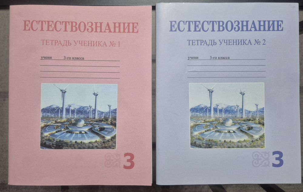Рабочая тетрадь по Естествознанию для 3 класса #1 и 2.