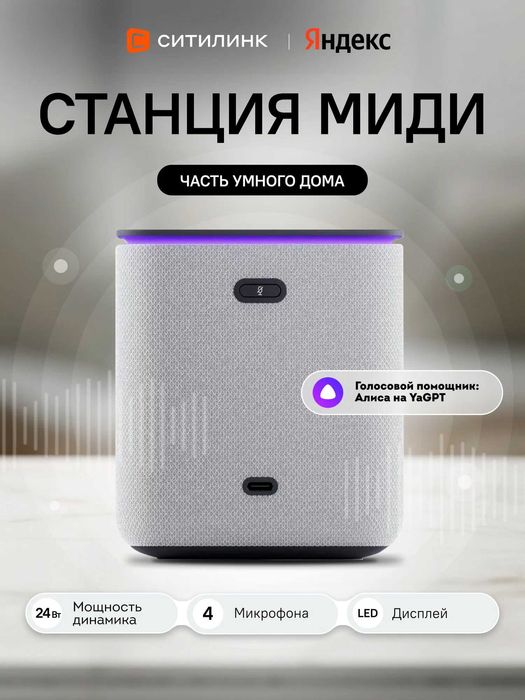 ПРОДАМ Яндекс Станция Миди с Алисой (24Вт) Белый цвет