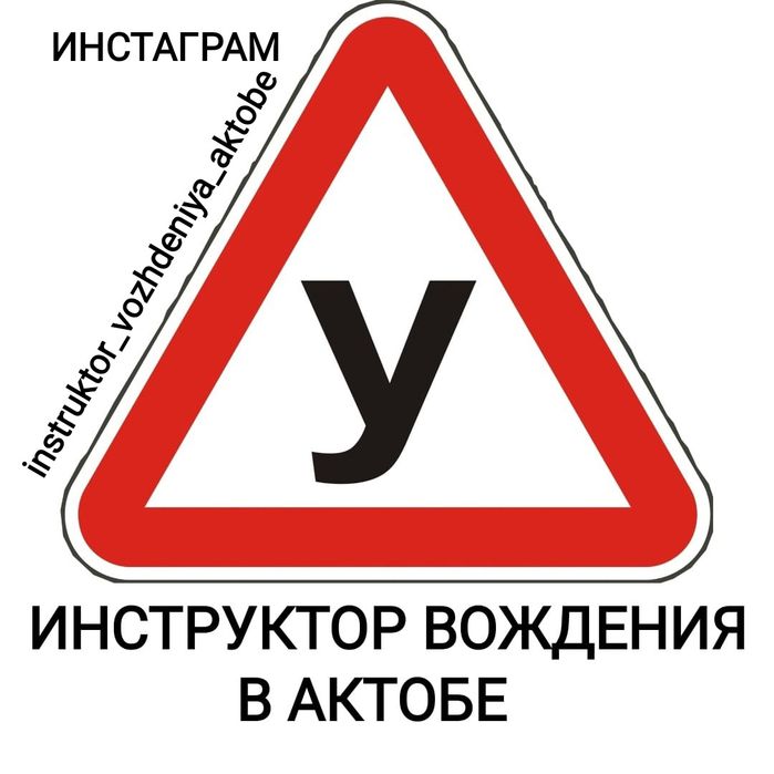 Инструктор по вождению в Актобе
