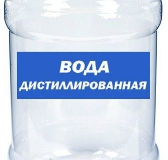 Дистиллированная вода для утюгов как для простых так и паровых