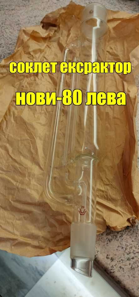 Лабораторна стъклария ! Разпродажба!