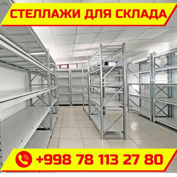 Складские стеллажи, стеллаж для склада, ombor stellaj, tokcha