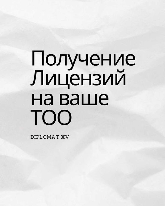 Получение Лицензии на ТОО в короткие сроки