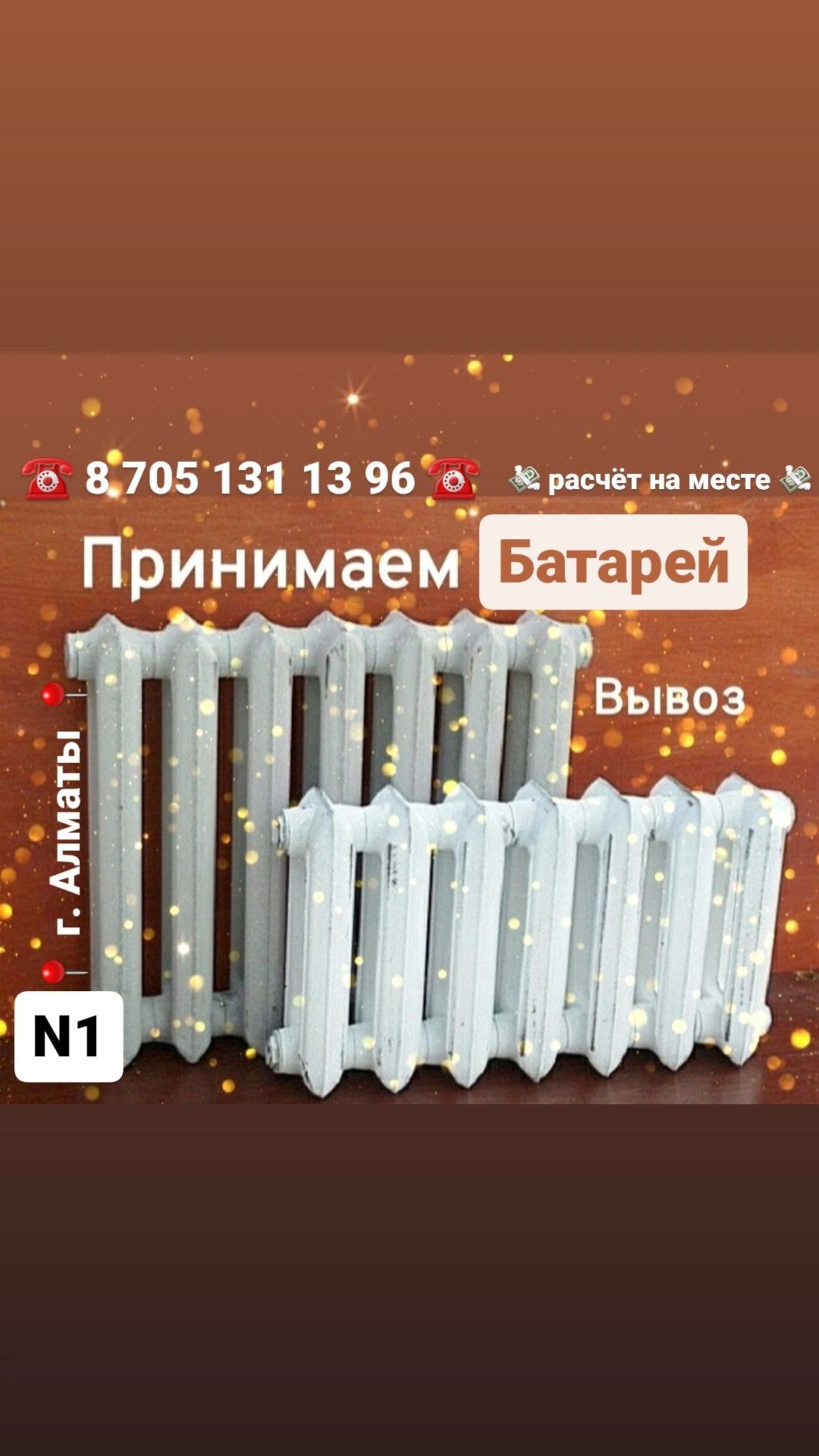 Батарей приём 42/7