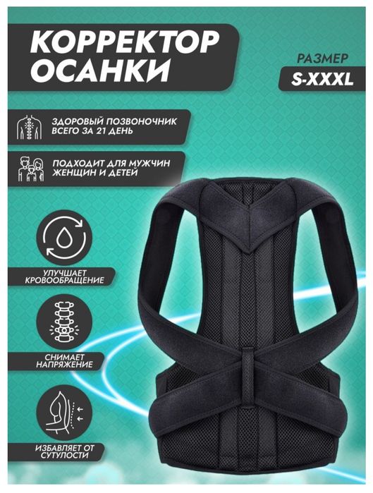 Ортопедический Корсет XL для спины. корректор осанки