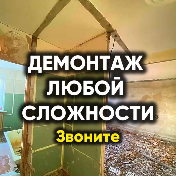 Профессиональный демонтаж стен, полов, перегородок