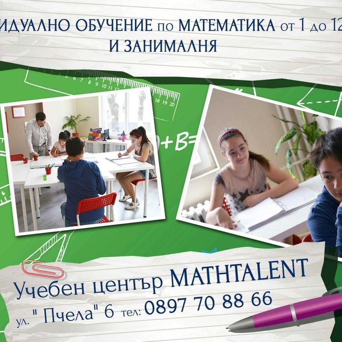 Само за 7 клас - подготовка за НВО - уроци по математика 10 лв/60 мин.