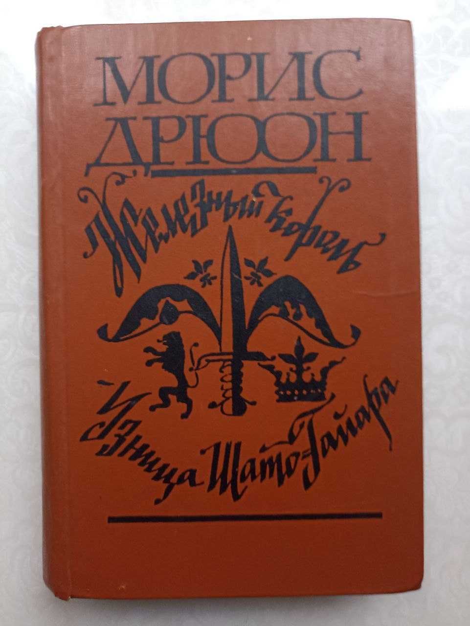 Книги: Понсон дю Террайль, Морис Дрюон, Александр Дюма