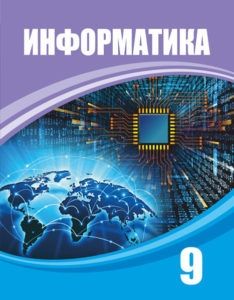 Информатика 9 сынып атамұра