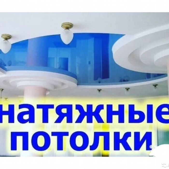 Натяжной потолок от 1200 тг. Натяжные потолки.