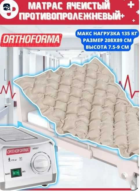 Матрас противопролежневый матрас  c компрессором Orthoforma