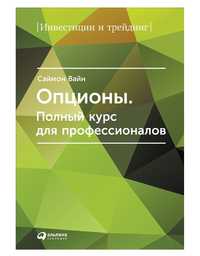 Саймон Вайн
Опционы. Полный курс для профессионалов