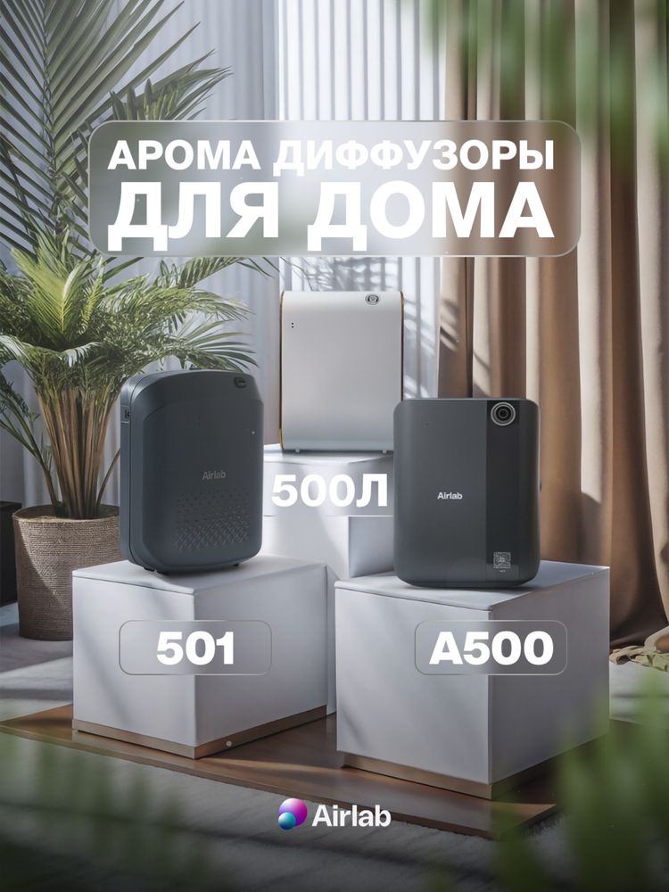 Aрома диффузоры для дома, Airlab