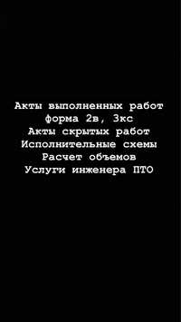 Акты выполненных работ акты скрытых работ инженер ПТО