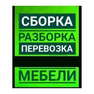 Сборка разборка мебели и ремонт переделка мебели