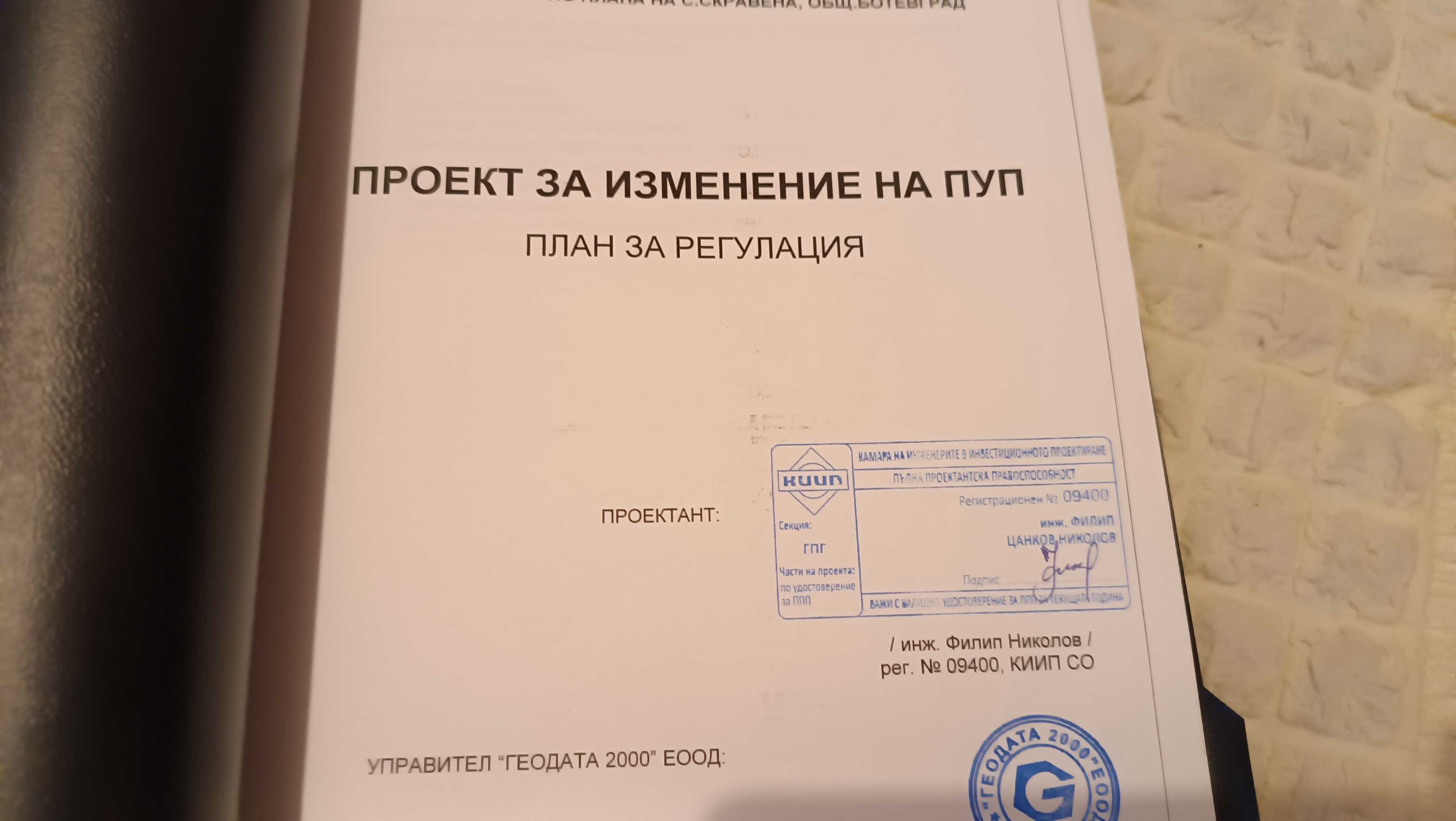 Парцел 2,5 декара в регулация в с.Скравена.