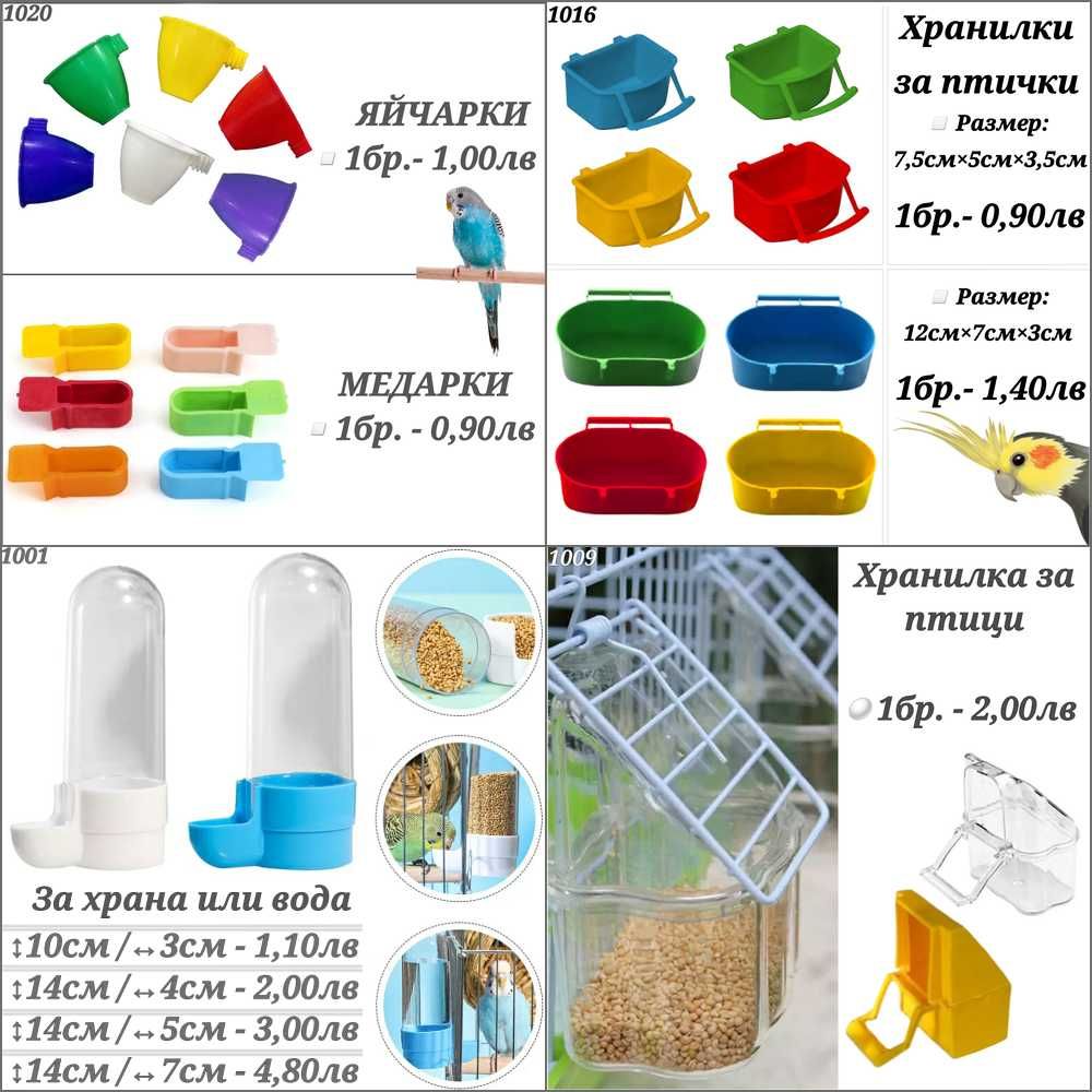 Гащи за клетка, поилка, хранилка, люлка, гнездо, смеска за папагал