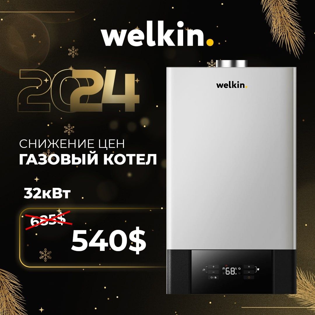 Газовый котел Welkin Diana 32 кВт!