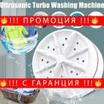 НЕМСКИ Ултразвукова мини пералня – MMWashing + ЛЕД ФЕНЕР