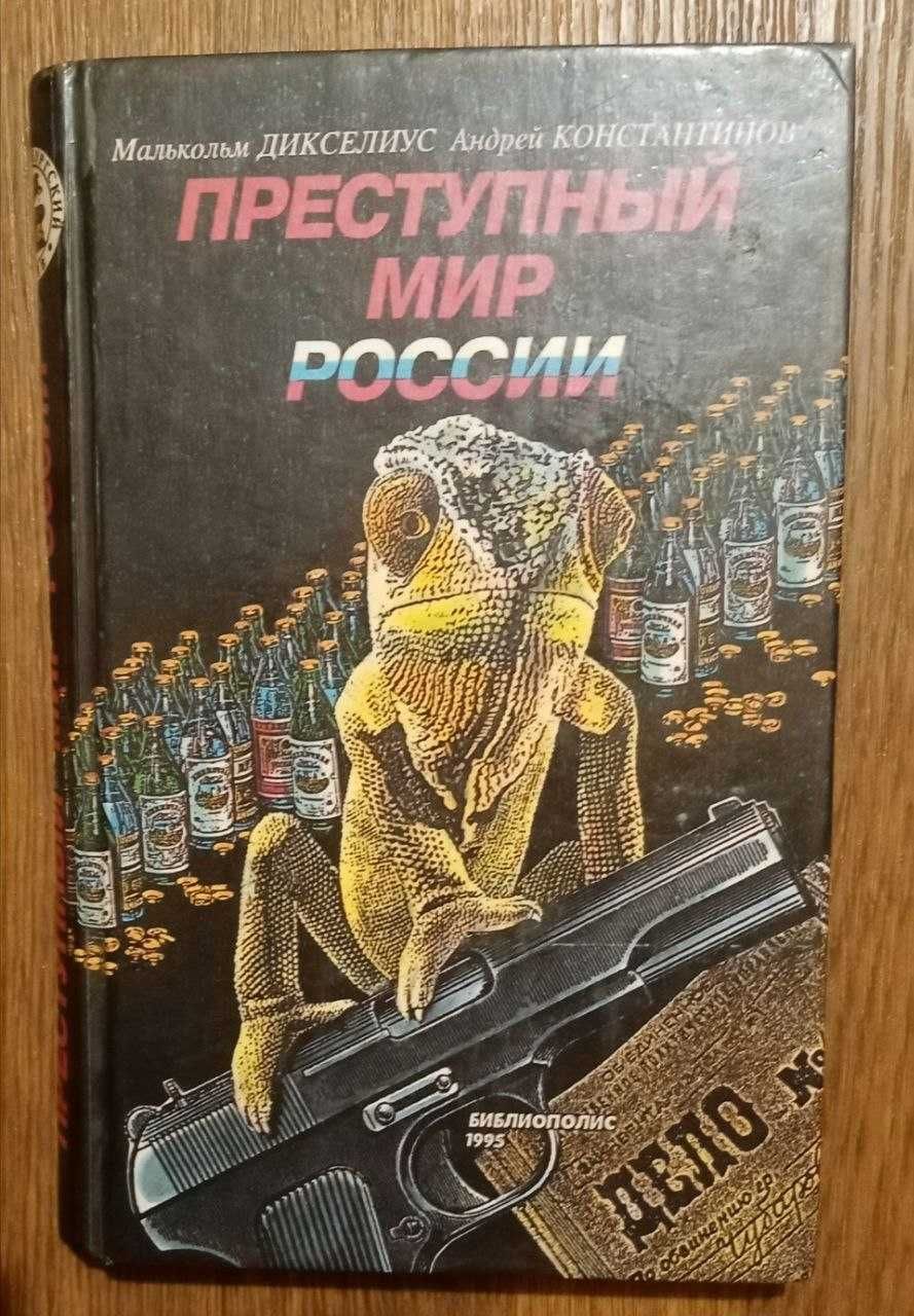 Преступный мир России. Малькольм Дикселиус, Андрей Константинов