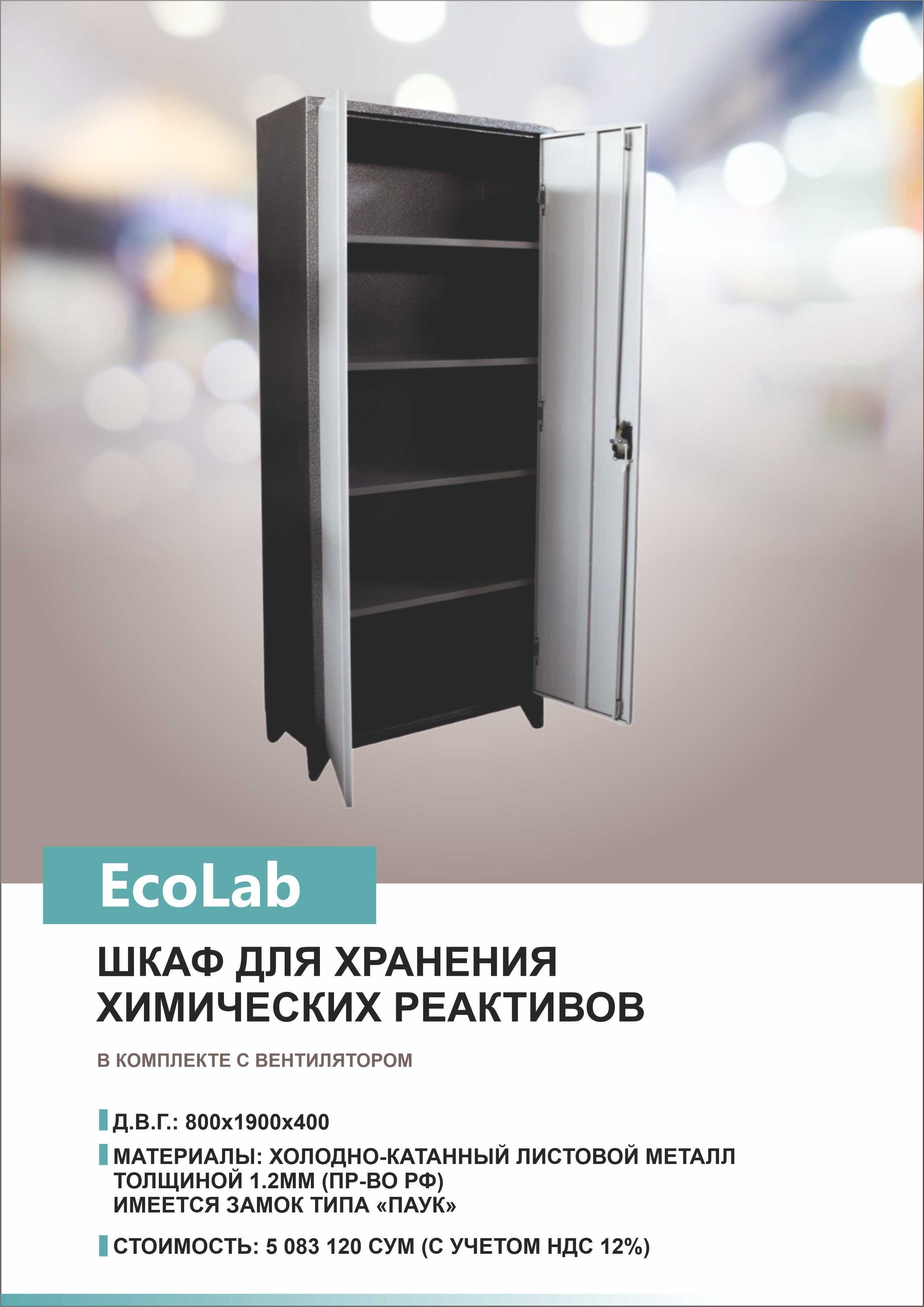 Шкаф для хранения хим.реактивов