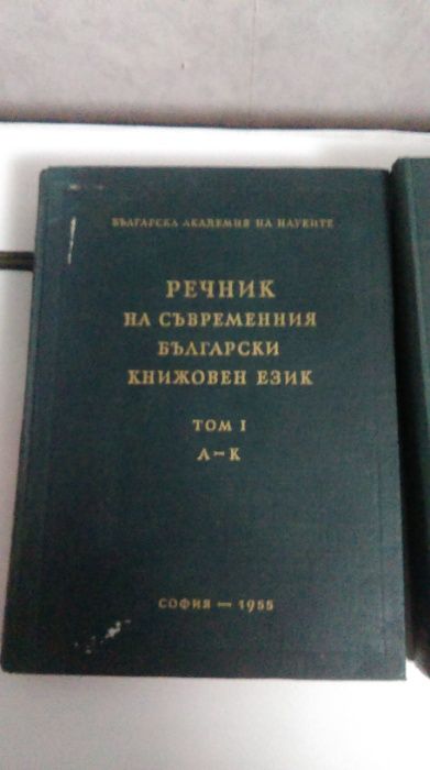 Трилогията за  Борн,речник на съвр. бълг.кн.език-1955,1957,1959г.