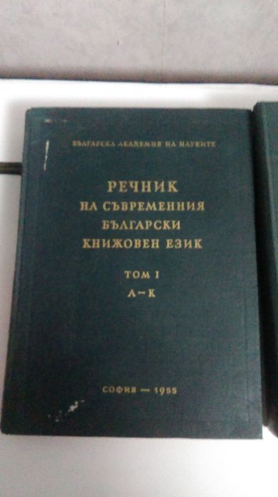 речник на съвр. бълг.книжовен език-1955,1957,1959г.