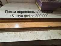 Деревянные стелажи/полки 300.000 сум
