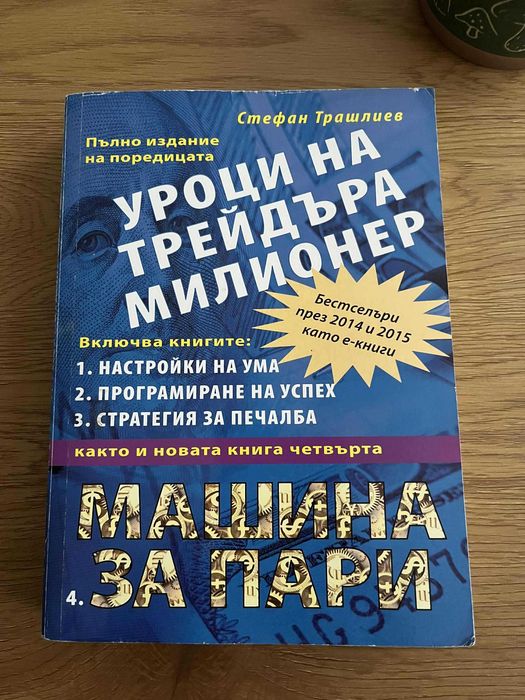 Уроци на трейдъра милионер - Стефан Трашлиев