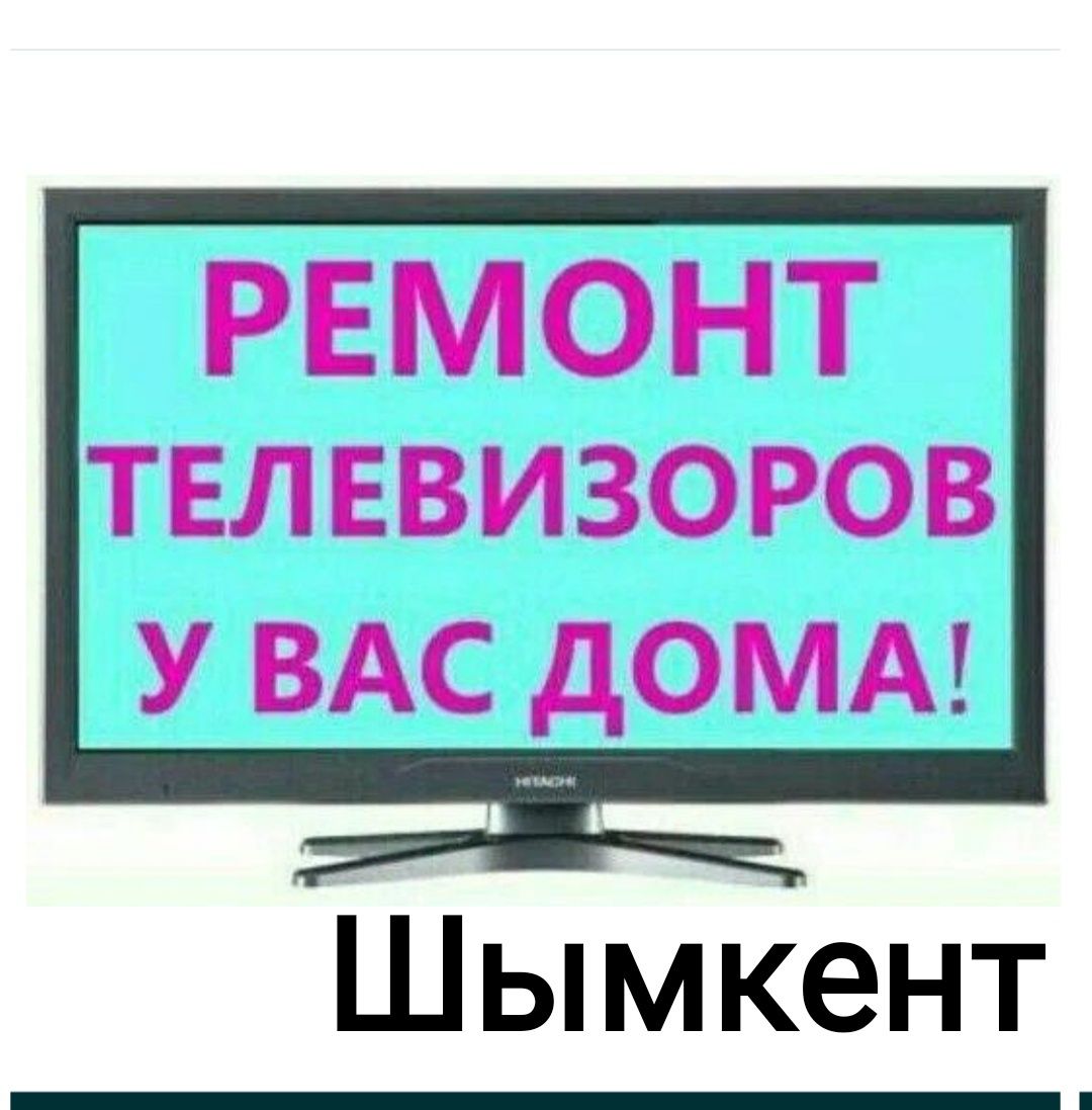 Ремонт Телевизоров в Шымкенте на дому